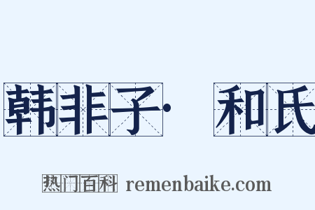 韩非子·和氏是什么意思的图片
